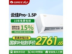 格力云佳Pro空调大促，到手仅2259元