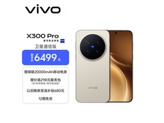 vivo X300 Pro卫星通信版直降700元！
