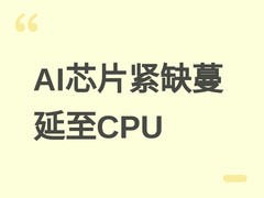 AI浪潮下服务器CPU供应趋紧，英特尔AMD加速与中国厂商锁定长期采购