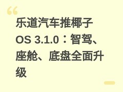 乐道汽车推椰子OS 3.1.0：智驾、座舱、底盘全面升级