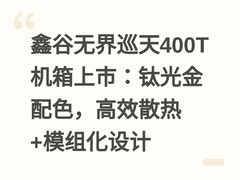 鑫谷无界巡天400T机箱上市：钛光金配色，高效散热+模组化设计