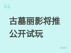古墓丽影：亚特兰蒂斯遗迹或将首次开放全球试玩，科隆展前引爆玩家期待