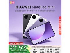 华为MatePad Mini直降500元