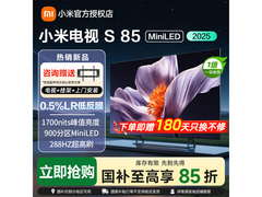 小米S Mini LED 85英寸电视限时特惠