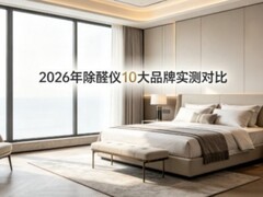空气净化器除甲醛哪个牌子好？2026年除醛仪10大品牌实测对比