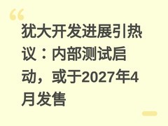 犹大开发进展引热议：内部测试启动，或于2027年4月发售