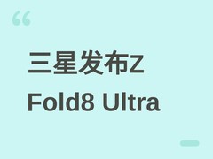 三星发布Galaxy Z Fold8 Ultra：2026年旗舰折叠屏，专为生产力而生