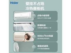 海尔3匹新一级空调直降1060元