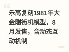 乐高复刻1981年大金刚街机模型，8月发售，含动态互动机制