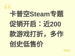 卡普空Steam专题促销开启：近200款游戏打折，多作创史低售价