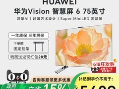 华为Vision 6 75英寸电视直降1650元