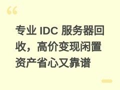 专业 IDC 服务器回收，高价变现闲置资产省心又靠谱