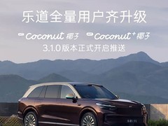 乐道汽车推椰子3.1.0升级：智驾、座舱、底盘全面进化