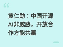 黄仁勋：中国开源AI非威胁，开放合作方能共赢