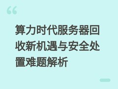算力时代服务器回收新机遇与安全处置难题解析