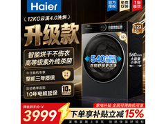 海尔云溪4洗烘一体机低至3912元