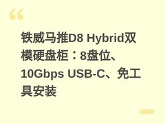 铁威马推D8 Hybrid双模硬盘柜：8盘位、10Gbps USB-C、免工具安装