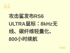 攻击鲨发布RS6 ULTRA鼠标：8kHz无线、碳纤维轻量化、800小时续航