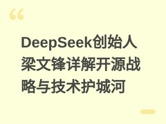 DeepSeek创始人梁文锋详解开源战略与技术护城河