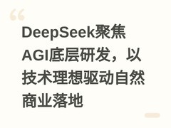 DeepSeek聚焦AGI底层研发，以技术理想驱动自然商业落地