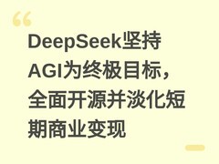 DeepSeek坚持AGI为终极目标，全面开源并淡化短期商业变现
