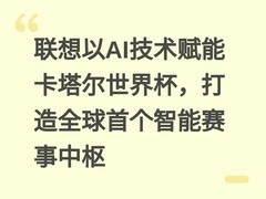 联想以AI技术赋能卡塔尔世界杯，打造全球首个智能赛事中枢