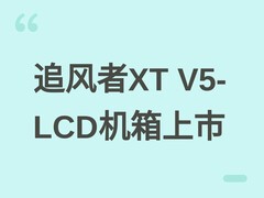 追风者XT V5-LCD中塔机箱发售：7英寸LCD屏+全景侧透+全能散热扩展