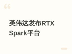 英伟达发布RTX Spark平台：128GB统一内存AI笔记本将于2026年秋上市