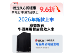 华硕台式机3213元抢购