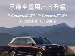 乐道汽车推椰子OS 3.1.0：双线升级智能驾驶与座舱底盘