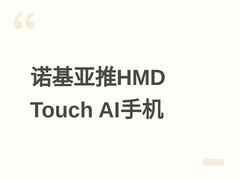 诺基亚HMD Touch AI小屏手机发布：复刻Lumia设计，深度融合豆包AI