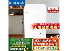 海尔一级能效冰柜，608元带回家
