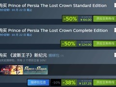 波斯王子：失落的王冠永久降价至128元，史低64元引爆中国区促销