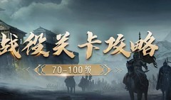 卧龙吟270-100级推图攻略