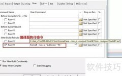 Keil生成Bin文件方法