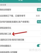 晋江小说网络诊断开启方法
