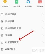 OPPO社区管理规定查找指南