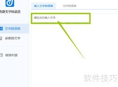 你会用文字转语音软件吗