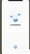 手机文字转语音软件推荐