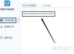 文字转语音软件使用指南