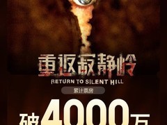 重返寂静岭上映两天破四千万，心理恐怖新作引爆银幕