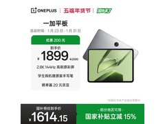 一加11英寸平板直降，到手1412元