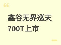 鑫谷无界巡天700T机箱上市：270°全景玻璃+双舱海景设计，售价329元