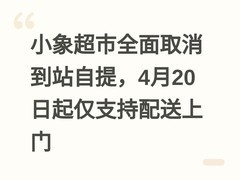 小象超市全面取消到站自提，4月20日起仅支持配送上门