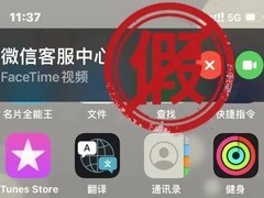 微信警示海外用户防范冒充客服新型电信诈骗
