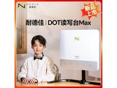 耐德佳读写台Max直降300