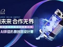 第四届“元创未来”大赛启动 数伴·AI伴侣形象创意设计赛同步开赛