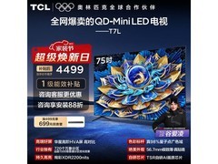 TCL 75T7L 电视特惠，到手仅 4472.56 元