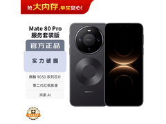 华为Mate 80 Pro直降1200元