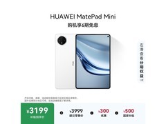 华为MatePad Mini小平板大手机